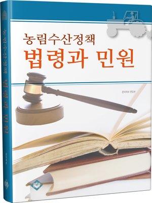cover image of 농림수산정책 법령과 민원
